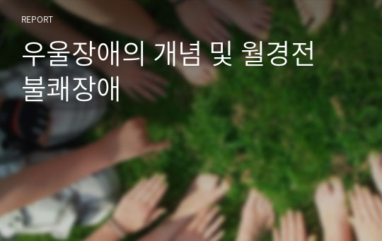 우울장애의 개념 및 월경전 불쾌장애