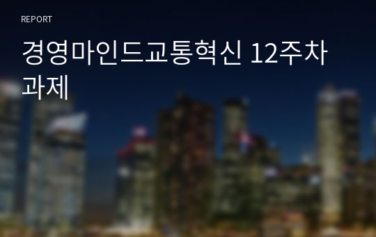 경영마인드교통혁신 12주차 과제