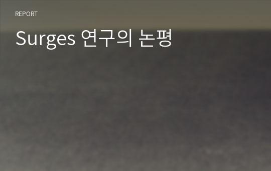 Surges 연구의 논평