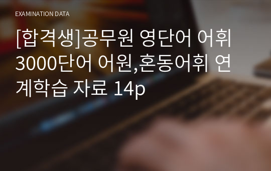 [합격생]공무원 영단어 어휘 3000단어 어원,혼동어휘 연계학습 자료 14p