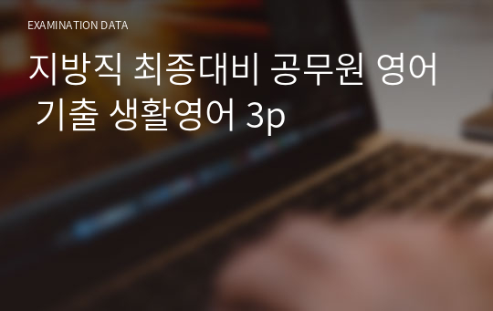 지방직 최종대비 공무원 영어 기출 생활영어 3p