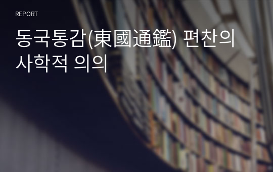 동국통감(東國通鑑) 편찬의 사학적 의의