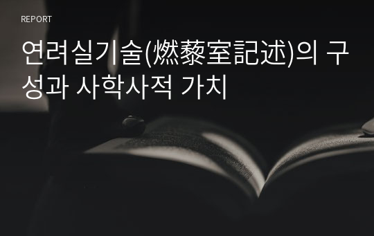 연려실기술(燃藜室記述)의 구성과 사학사적 가치