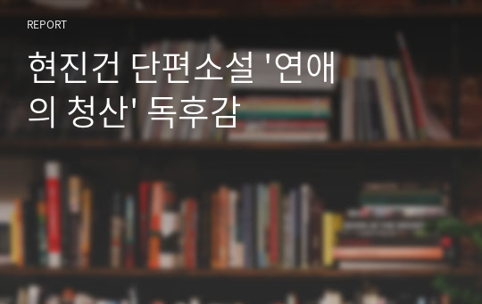 현진건 단편소설 &#039;연애의 청산&#039; 독후감