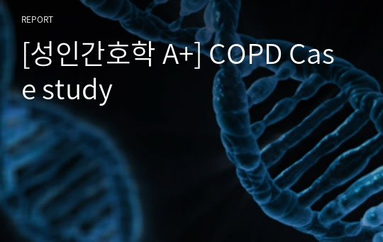 [성인간호학 A+] COPD Case study