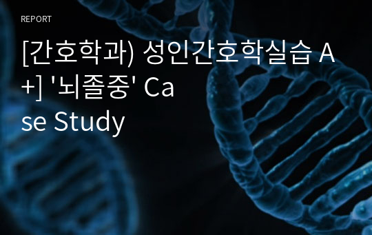 [간호학과) 성인간호학실습 A+] &#039;뇌졸중&#039; Case Study