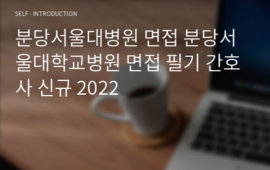 분당서울대병원 면접 분당서울대학교병원 필기시험 분당서울대병원 기출 분당서울대학교병원 후기 약물 분당서울대병원 간호사 (신규 2025)