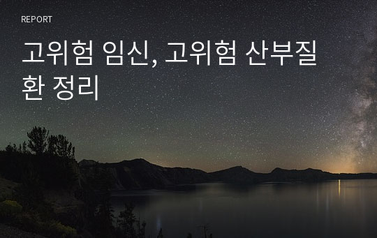 고위험 임신, 고위험 산부질환 정리