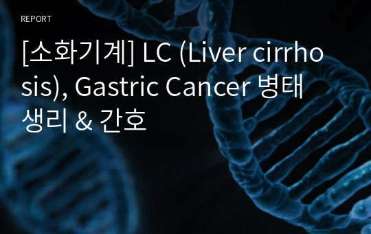 [소화기계] LC (Liver cirrhosis), Gastric Cancer 병태생리 &amp; 간호