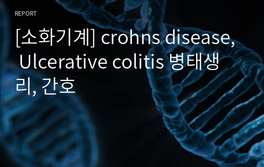 [소화기계] crohns disease, Ulcerative colitis 병태생리, 간호