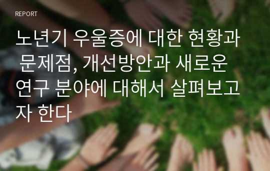 노년기 우울증에 대한 현황과 문제점, 개선방안과 새로운 연구 분야에 대해서 살펴보고자 한다