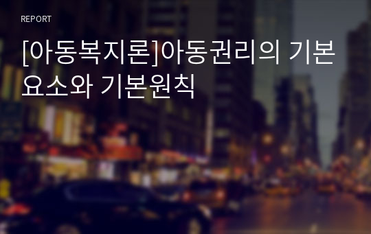 [아동복지론]아동권리의 기본요소와 기본원칙