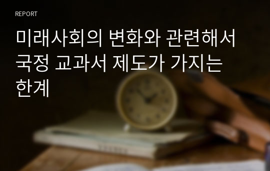 미래사회의 변화와 관련해서 국정 교과서 제도가 가지는 한계