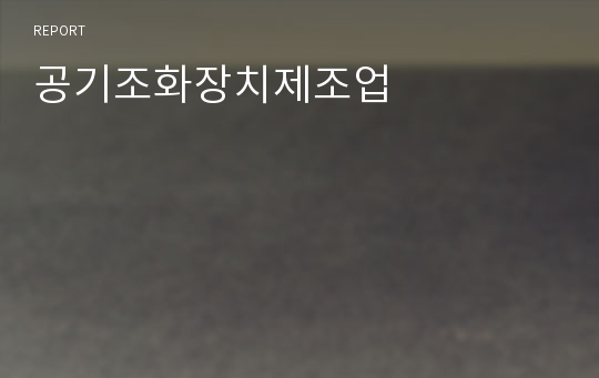 공기조화장치제조업