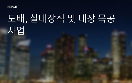 도배, 실내장식 및 내장 목공사업