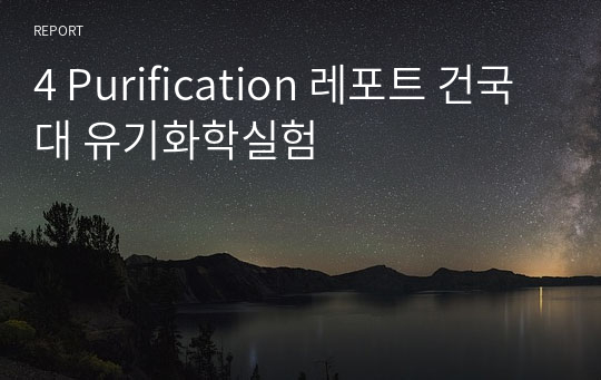 4 Purification 레포트 건국대 유기화학실험