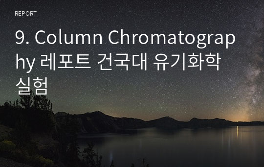 9. Column Chromatography 레포트 건국대 유기화학실험