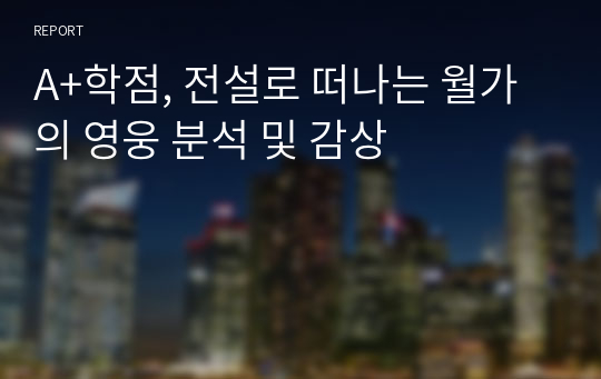 A+학점, 전설로 떠나는 월가의 영웅 분석 및 감상