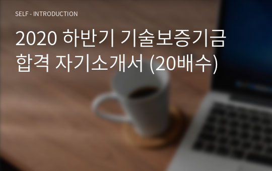 2020 하반기 기술보증기금 합격 자기소개서 (20배수)