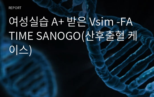 여성실습 A+ 받은 Vsim -FATIME SANOGO(산후출혈 케이스)