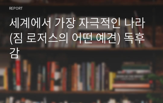 세계에서 가장 자극적인 나라(짐 로저스의 어떤 예견) 독후감