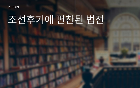 조선후기에 편찬된 법전