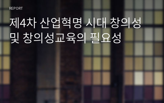 제4차 산업혁명 시대 창의성 및 창의성교육의 필요성