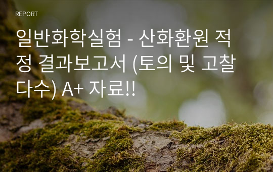 일반화학실험 - 산화환원 적정 결과보고서 (토의 및 고찰 다수) A+ 자료!!