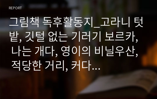 그림책 독후활동지_고라니 텃밭, 깃털 없는 기러기 보르카, 나는 개다, 영이의 비닐우산, 적당한 거리, 커다란 것을 좋아하는 임금님