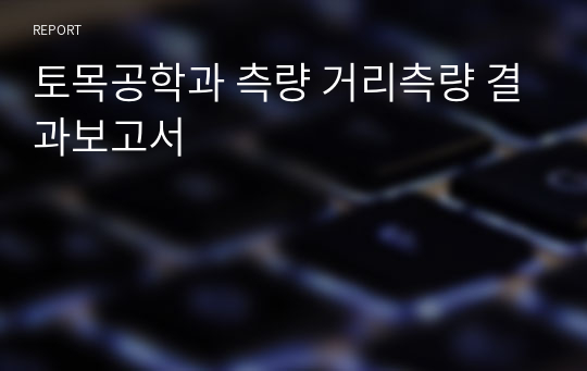 토목공학과 측량 거리측량 결과보고서