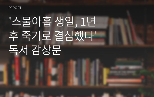 &#039;스물아홉 생일, 1년 후 죽기로 결심했다&#039; 독서 감상문