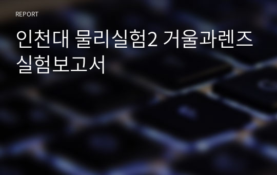 인천대 물리실험2 거울과렌즈실험보고서