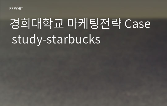 경희대학교 마케팅전략 Case study-starbucks