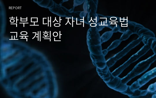 학부모 대상 자녀 성교육법 교육 계획안