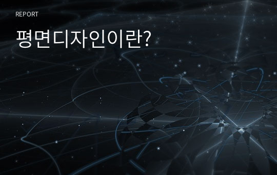 평면디자인이란?