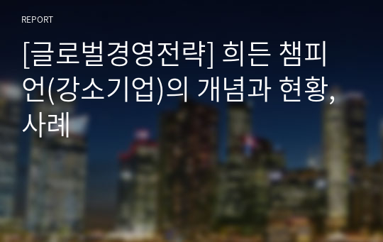 [글로벌경영전략] 희든 챔피언(강소기업)의 개념과 현황, 사례