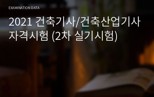 2021 건축기사/건축산업기사자격시험 (2차 실기시험)