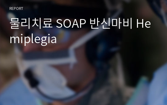 물리치료 SOAP 반신마비 Hemiplegia