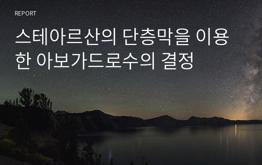 스테아르산의 단층막을 이용한 아보가드로수의 결정