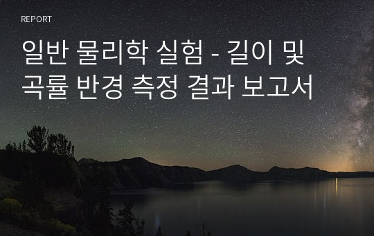 일반 물리학 실험 - 길이 및 곡률 반경 측정 결과 보고서