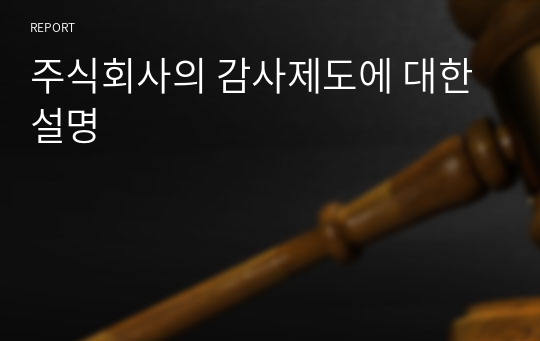 주식회사의 감사제도에 대한 설명