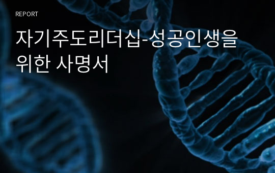 자기주도리더십-성공인생을 위한 사명서