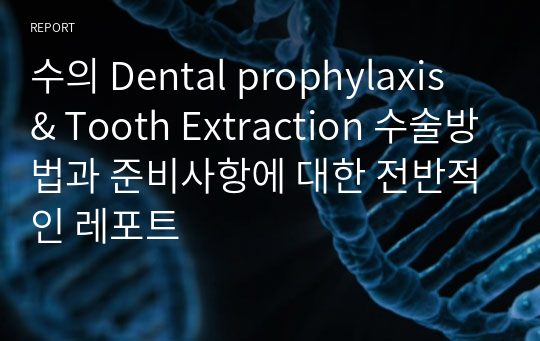 수의 Dental prophylaxis &amp; Tooth Extraction 수술방법과 준비사항에 대한 전반적인 레포트
