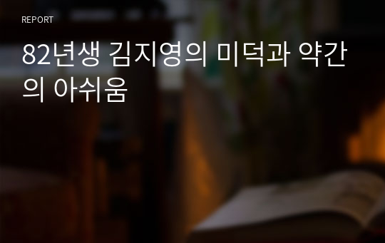 82년생 김지영의 미덕과 약간의 아쉬움