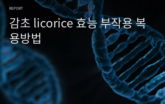 감초 licorice 효능 부작용 복용방법