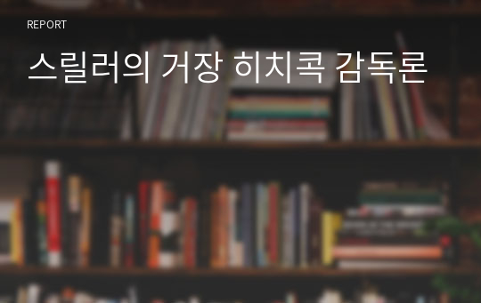 스릴러의 거장 히치콕 감독론