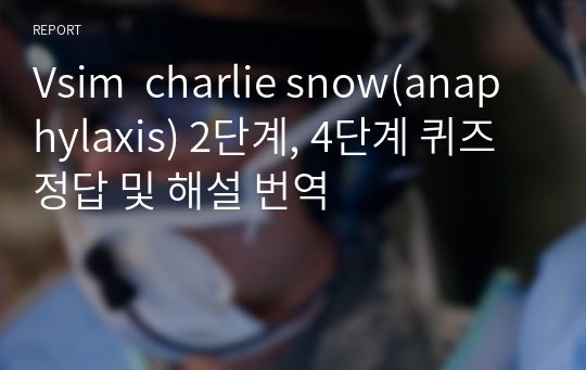 Vsim  charlie snow(anaphylaxis) 2단계, 4단계 퀴즈 정답 및 해설 번역