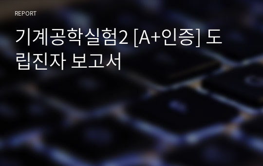 기계공학실험2 [A+인증] 도립진자 보고서