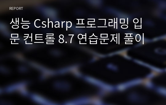 생능 Csharp 프로그래밍 입문 컨트롤 8.7 연습문제 풀이