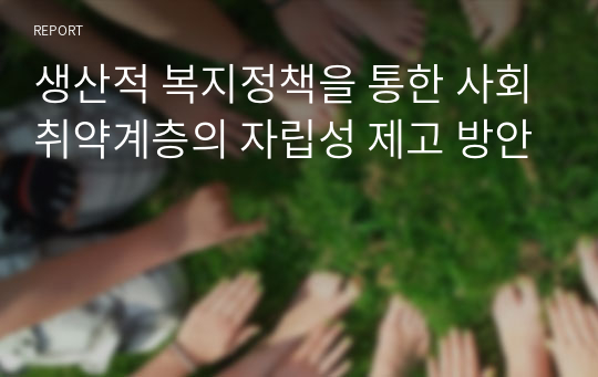 생산적 복지정책을 통한 사회취약계층의 자립성 제고 방안